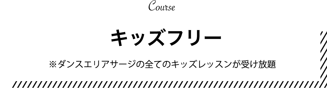 キッズフリー