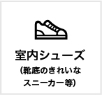 室内シューズ（靴底のきれいなスニーカー等）