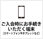 ご入会時にお手続きいただく端末