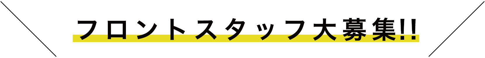 フロントスタッフ大募集