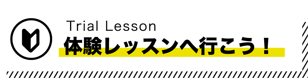 ご見学&体験レッスンしませんか?