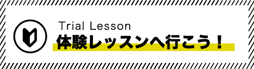 ご見学&体験レッスンしませんか?